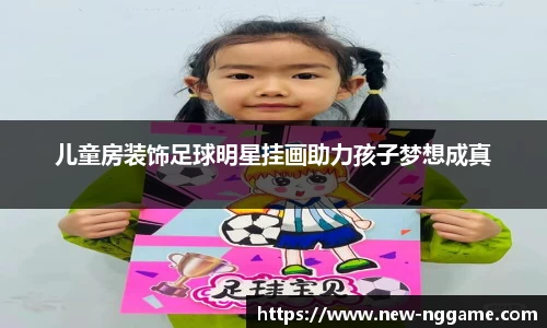 儿童房装饰足球明星挂画助力孩子梦想成真