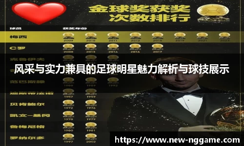 风采与实力兼具的足球明星魅力解析与球技展示