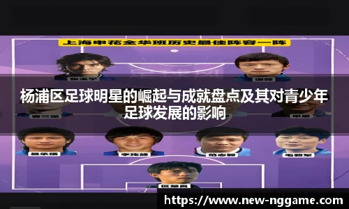 杨浦区足球明星的崛起与成就盘点及其对青少年足球发展的影响