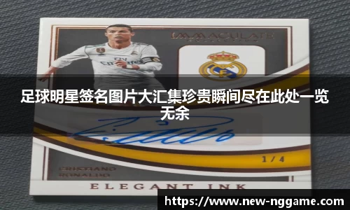 足球明星签名图片大汇集珍贵瞬间尽在此处一览无余