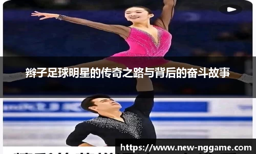 辫子足球明星的传奇之路与背后的奋斗故事