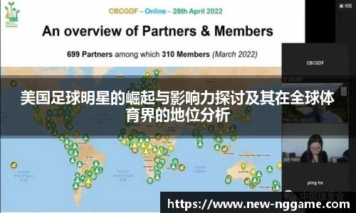 美国足球明星的崛起与影响力探讨及其在全球体育界的地位分析