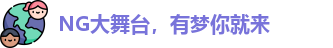 NG大舞台